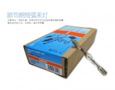 歐司朗紫外汞燈